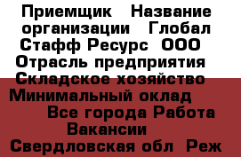 Приемщик › Название организации ­ Глобал Стафф Ресурс, ООО › Отрасль предприятия ­ Складское хозяйство › Минимальный оклад ­ 20 000 - Все города Работа » Вакансии   . Свердловская обл.,Реж г.